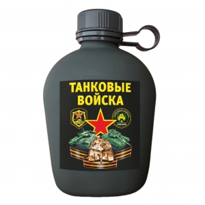 Походная фляга "Танковые войска"