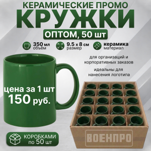Зеленые керамические кружки оптом – комплект 50шт (керамика, 350мл, 9.5х8 см)