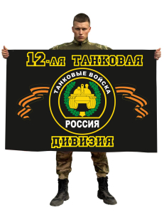 Флаг 12-я танковая дивизия