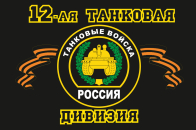 Флаг "12-я танковая дивизия"