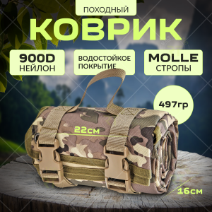 Водонепроницаемый походный коврик MOLLE для стрельбы (Multicam)