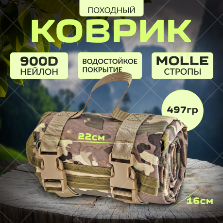 Водонепроницаемый походный коврик MOLLE для стрельбы (Multicam)