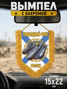 Памятный односторонний вымпел "Подводный флот России"