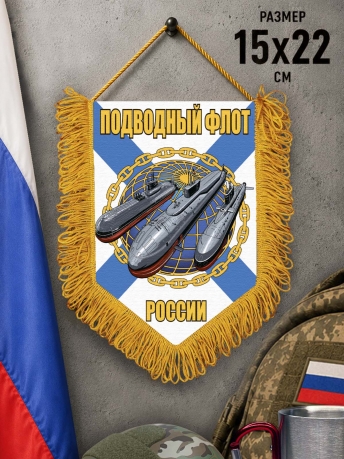 Памятный вымпел Подводный флот России