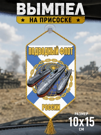 Автомобильный вымпел Подводный флот России
