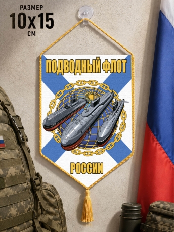 Автомобильный вымпел Подводный флот России