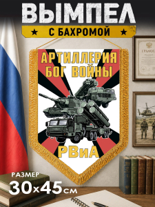Настенный двусторонний вымпел РВиА "Артиллерия Бог войны"