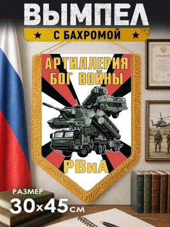 Настенный вымпел РВиА Артиллерия Бог войны