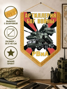 Настенный вымпел РВиА Артиллерия Бог войны