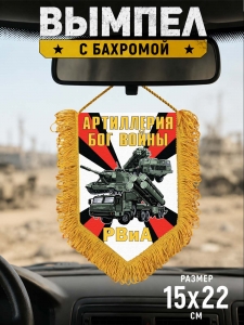 Памятный двусторонний вымпел РВиА "Артиллерия Бог войны"