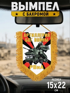 Памятный вымпел РВиА Артиллерия Бог войны