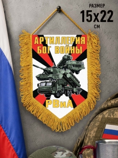 Памятный вымпел РВиА Артиллерия Бог войны
