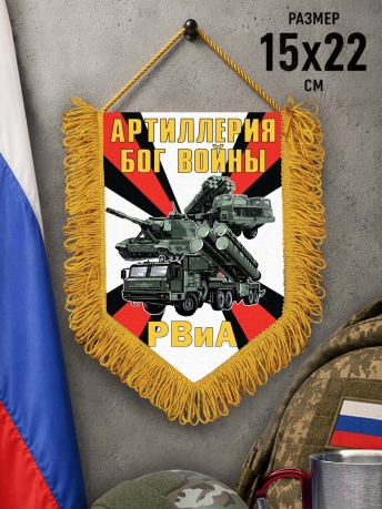 Памятный вымпел РВиА Артиллерия Бог войны Памятный вымпел РВиА Артиллерия Бог войны