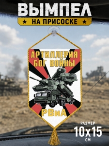 Автомобильный двусторонний вымпел РВиА "Артиллерия Бог войны"
