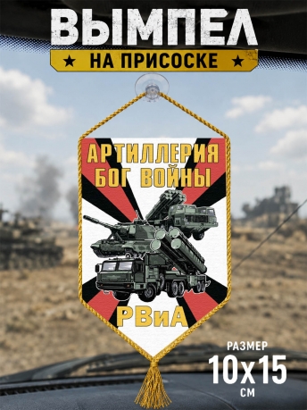 Автомобильный вымпел РВиА Артиллерия Бог войны Автомобильный вымпел РВиА Артиллерия Бог войны