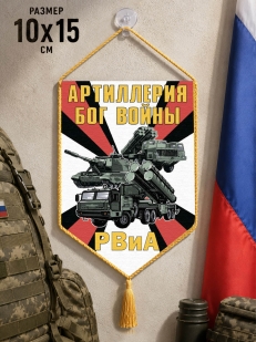 Автомобильный вымпел РВиА Артиллерия Бог войны