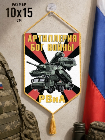 Автомобильный вымпел РВиА Артиллерия Бог войны Автомобильный вымпел РВиА Артиллерия Бог войны