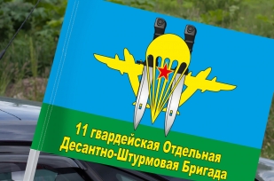 Автомобильный флаг "11 гвардейская отдельная десантно-штурмовая бригада" ВДВ