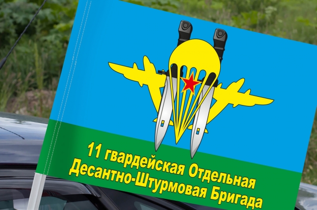 Автомобильный флаг "11 гвардейская отдельная десантно-штурмовая бригада" ВДВ Автомобильный флаг "11 гвардейская отдельная десантно-штурмовая бригада" ВДВ