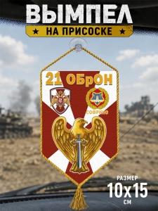 Автомобильный двусторонний вымпел "21 ОБрОН"