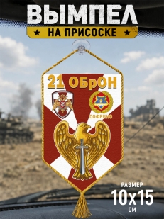 Автомобильный вымпел 21 ОБрОН