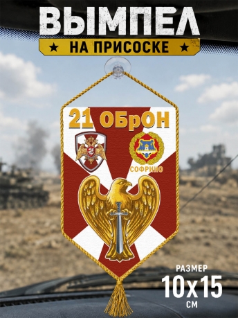 Автомобильный вымпел 21 ОБрОН