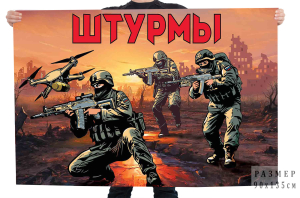 Флаг "Штурмы"  