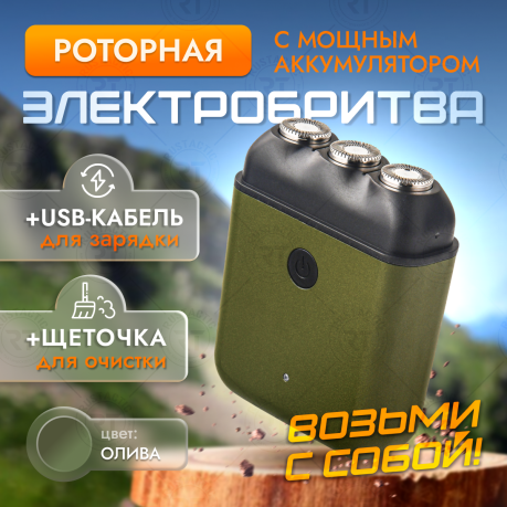 Перезаряжаемая по USB электробритва (олива) Перезаряжаемая по USB электробритва (олива)