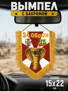 Наградной односторонний вымпел "34 ОБрОН"
