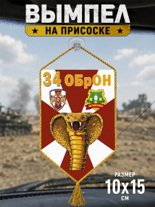 Автомобильный двусторонний вымпел "34 ОБрОН"