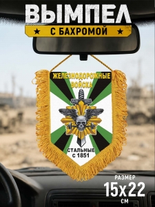 Памятный односторонний вымпел Железнодорожных войск