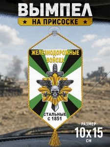 Автомобильный двусторонний вымпел Железнодорожных войск