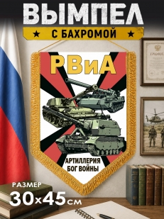 Подарочный вымпел РВиА Артиллерия Бог войны