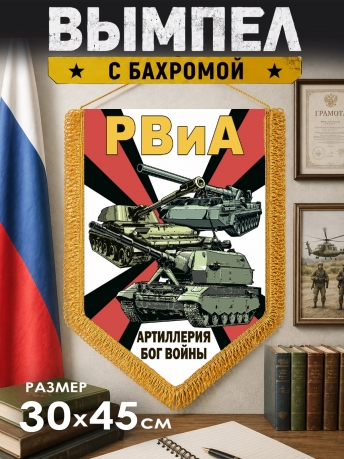 Подарочный вымпел РВиА Артиллерия Бог войны Подарочный вымпел РВиА Артиллерия Бог войны