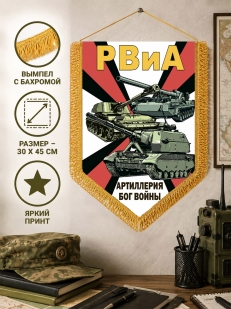 Подарочный вымпел РВиА Артиллерия Бог войны