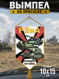 Автомобильный вымпел РВиА "Артиллерия – Бог войны"