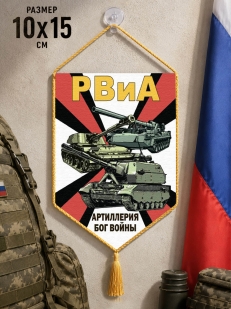 Автомобильный вымпел РВиА Артиллерия Бог войны