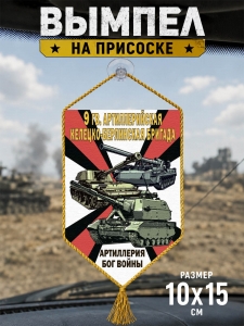 Автомобильный двусторонний вымпел "9 гв. Келецко-Берлинская артбригада"