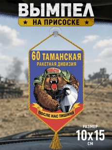 Автомобильный вымпел 60 Таманская ракетная дивизия