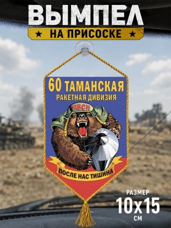 Автомобильный вымпел 60 Таманская ракетная дивизия Автомобильный вымпел 60 Таманская ракетная дивизия