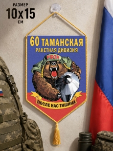 Автомобильный вымпел 60 Таманская ракетная дивизия
