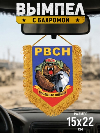 Настенный двусторонний вымпел РВСН Настенный двусторонний вымпел РВСН