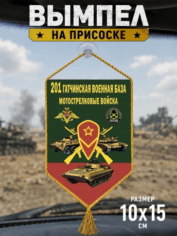 Автомобильный вымпел 201 Гатчинская военная база Автомобильный вымпел 201 Гатчинская военная база