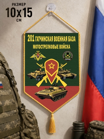 Автомобильный вымпел 201 Гатчинская военная база Автомобильный вымпел 201 Гатчинская военная база