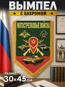 Настенный двусторонний вымпел "Мотострелковые войска"