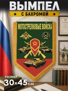 Настенный вымпел Мотострелковые войска