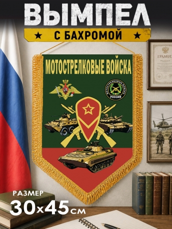 Настенный вымпел Мотострелковые войска