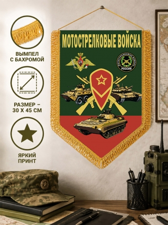 Настенный вымпел Мотострелковые войска
