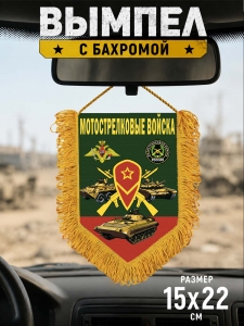 Сувенирный односторонний вымпел "Мотострелковые войска"