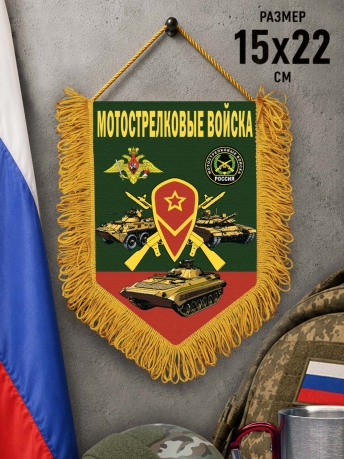 Сувенирный вымпел Мотострелковые войска Сувенирный вымпел Мотострелковые войска